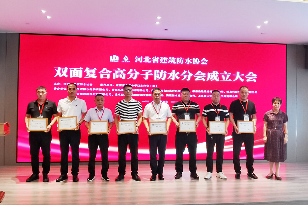 北方bti体育集团恭贺河北省构筑防水协会双面复合高分子防水分会成立！